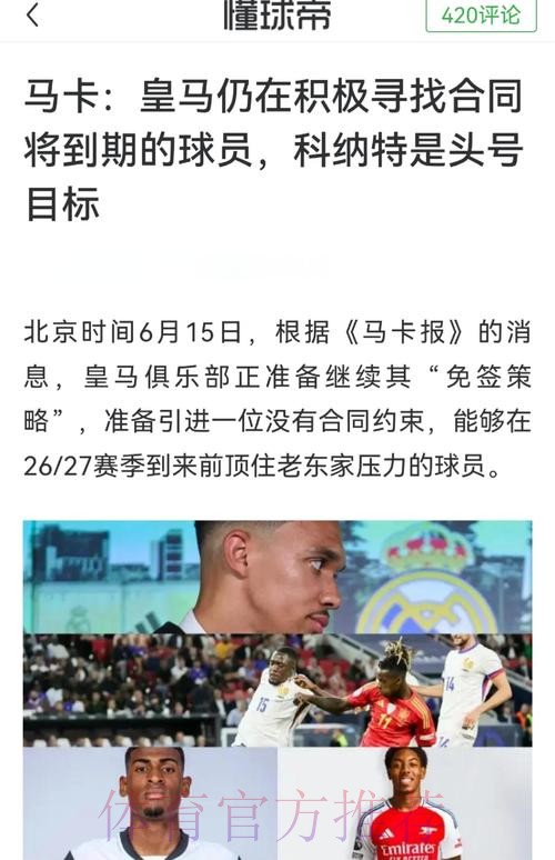 科纳特深受皇马管理层喜爱 最可行方案是明夏免签